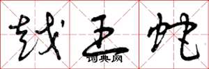曾庆福越王蛇草书怎么写