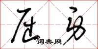 曾庆福屈身草书怎么写