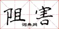 侯登峰阻害楷书怎么写