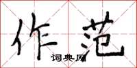 侯登峰作范楷书怎么写