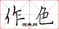 侯登峰作色楷书怎么写