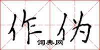 侯登峰作伪楷书怎么写