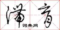 曾庆福滞育草书怎么写