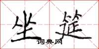 侯登峰坐筵楷书怎么写