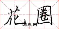 侯登峰花圈楷书怎么写