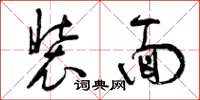 曾庆福装面草书怎么写