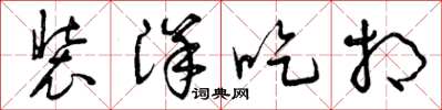 曾庆福装洋吃相草书怎么写