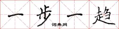 侯登峰一步一趋楷书怎么写
