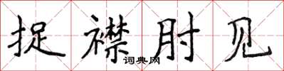 侯登峰捉襟肘见楷书怎么写