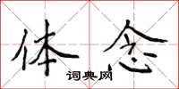侯登峰体念楷书怎么写