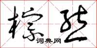 曾庆福棕熊草书怎么写