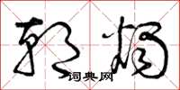 曾庆福朝烛草书怎么写