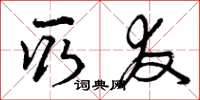 曾庆福取友草书怎么写