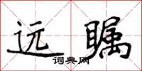侯登峰远瞩楷书怎么写