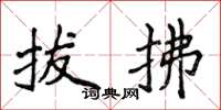 侯登峰拔拂楷书怎么写