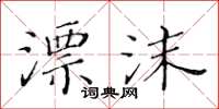 黄华生漂沫楷书怎么写