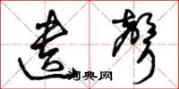 曾庆福遗声草书怎么写
