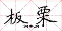 侯登峰板栗楷书怎么写