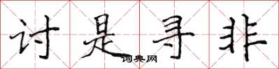 侯登峰讨是寻非楷书怎么写