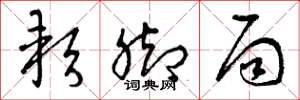曾庆福软脚局草书怎么写