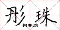 侯登峰彤珠楷书怎么写