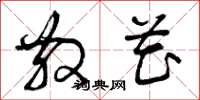曾庆福散花草书怎么写