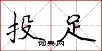 侯登峰投足楷书怎么写