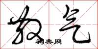 曾庆福散气草书怎么写
