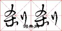 曾庆福刹刹草书怎么写