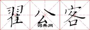 黄华生翟公客楷书怎么写