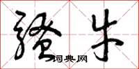 曾庆福骚牛草书怎么写