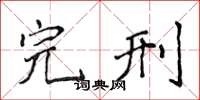 侯登峰完刑楷书怎么写