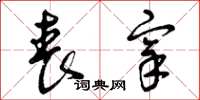 曾庆福丧宰草书怎么写