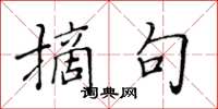 黄华生摘句楷书怎么写