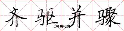侯登峰齐驱并骤楷书怎么写