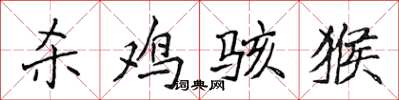 侯登峰杀鸡骇猴楷书怎么写