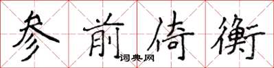 侯登峰参前倚衡楷书怎么写