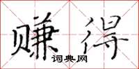 黄华生赚得楷书怎么写