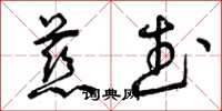 曾庆福慈武草书怎么写
