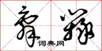 曾庆福辞辩草书怎么写