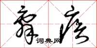 曾庆福辞疾草书怎么写