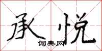 侯登峰承悦楷书怎么写