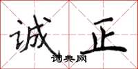 侯登峰诚正楷书怎么写