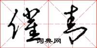 曾庆福催青草书怎么写