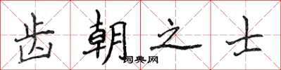 侯登峰齿朝之士楷书怎么写