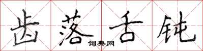侯登峰齿落舌钝楷书怎么写