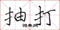 侯登峰抽打楷书怎么写