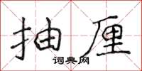 侯登峰抽厘楷书怎么写