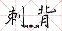 侯登峰刺背楷书怎么写