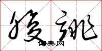 曾庆福腹诽草书怎么写